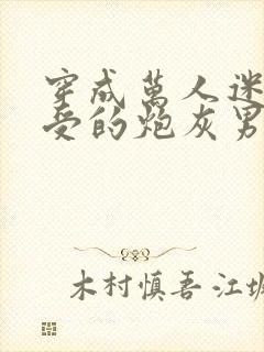 穿成万人迷主角受的炮灰男友封面