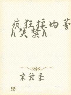疯狂揉肉蒂高潮h失禁h