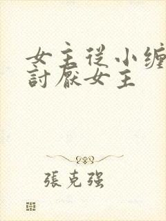 女主从小缠男主讨厌女主
