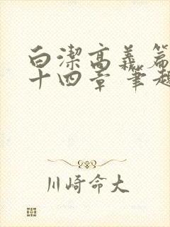 白洁高义篇 第十四章 笔趣阁