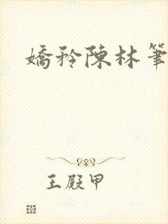 娇矜陈林笔趣阁