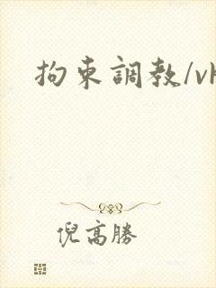 拘束调教/vk封面