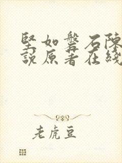 坚如磐石陈宇小说原著在线阅读
