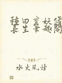 种田育妖修仙觅长生笔趣阁封面