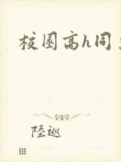 校园高h同桌封面