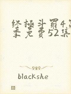 终极斗罗4第一季免费52集全