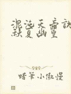 混沌天帝诀楚剑秋夏幽篁