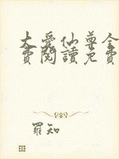 大爱仙尊全文免费阅读免费