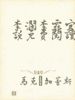 李澜李霖官场小说免费阅读