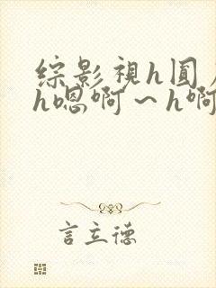 综影视h圆房～h嗯啊～h啊