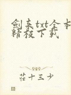 剑来txt全本精校下载封面