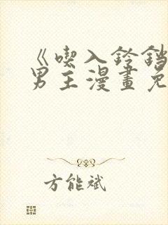 《吃入铃铛》双男主漫画免费阅读