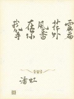我在风花雪月里等你番外篇