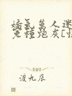 娇气万人迷穿成冤种炮灰[快穿]