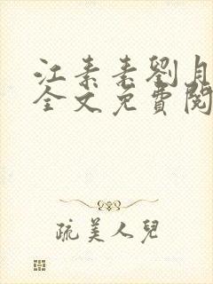 江素素刘月小说全文免费阅读封面