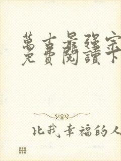 万古最强宗漫画免费阅读下拉式六漫画