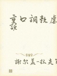 重口调教虐女小说