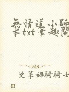 无情道小师弟全本txt笔趣阁