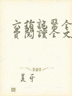 六指诡医全文免费阅读全文最新