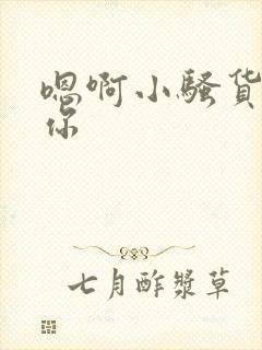 嗯啊小骚货操死你