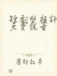 短剧双颜计全集免费观看封面