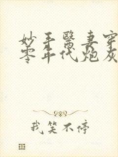 妙手医妻穿成六零年代炮灰作精全文免费阅读