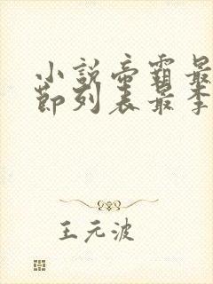 小说帝霸最新章节列表最李七夜