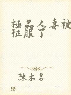 极品人妻被黑人征服了