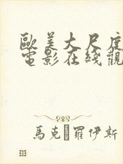 欧美大尺度禁播电影在线观看