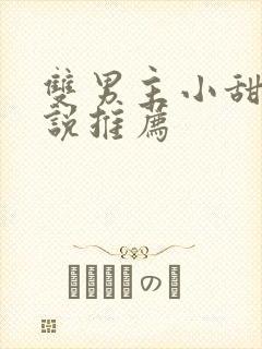 双男主小甜文小说推荐