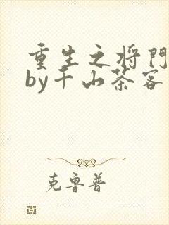 重生之将门毒后by千山茶客封面