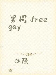 男同 freegay