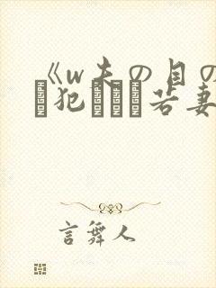 《w夫の目の前で犯された若妻》封面