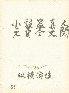 小说蛊真人方源免费全文阅读一