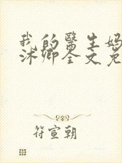 我的医生妈妈林沐卿全文免费阅读封面