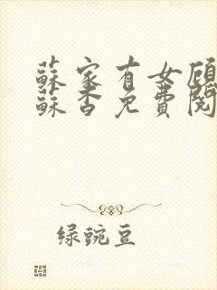 苏家有女顾君亦苏杳免费阅读
