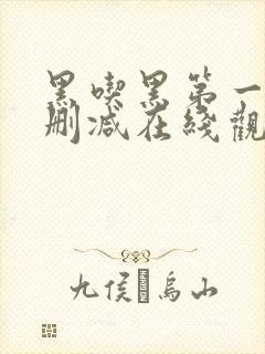 黑吃黑第一季无删减在线观看