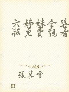 六姊妹全集完整版免费观看高清