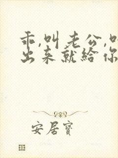 乖,叫老公,叫出来就给你