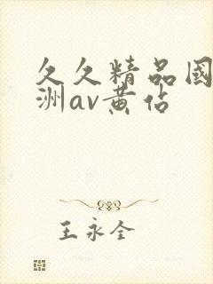 久久精品国产亚洲av黄站封面