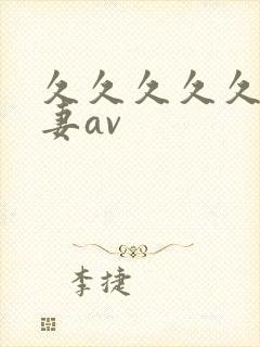 久久久久久久人妻av封面