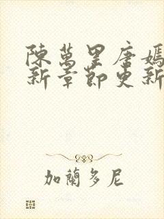 陈万里唐嫣然最新章节更新