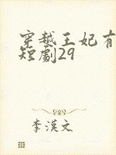 穿越王妃有点野短剧29