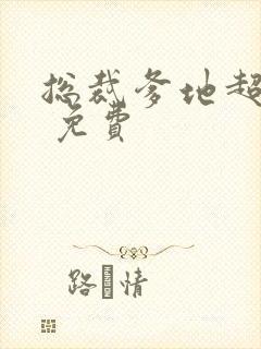 总裁爹地超给力 免费