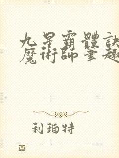 九星霸体诀平凡魔术师笔趣阁