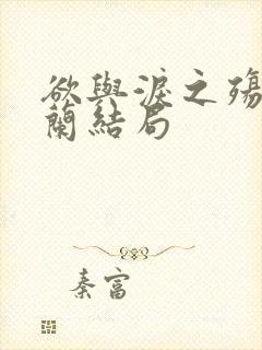 欲与泪之殇龙若兰结局