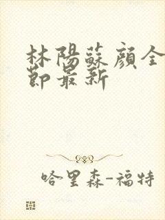 林阳苏颜全文章节最新