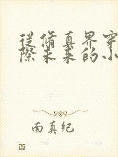 从修真界穿越星际未来的小说