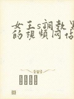 女王s调教男奴的视频网站