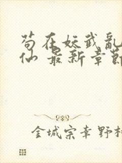 苟在妖武乱世修仙 最新章节 无弹窗